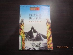 中国传统文化知识小丛书47 围棋象棋四大发明