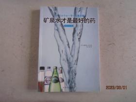 矿泉水才是最好的药：矿泉水才是最好的药（水的终结版）