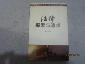 法律探索与追求:朱孔阳律师论文集