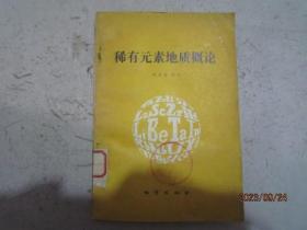 稀有元素地质概论