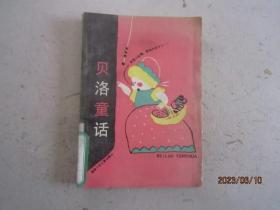 贝洛童话