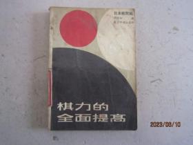 棋力的全面提高