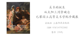 上海博物馆 特展——巴黎国立高等美术学院珍藏展 图录