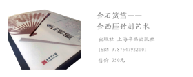 上海博物馆 特展 金石筼筜——金西厓竹刻艺术