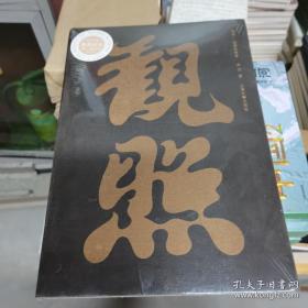 观照——栖居的哲学（2019年中国“最美的书”，马未都作序推荐，带你走进中国家具的哲学世界）