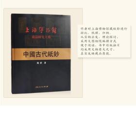 上海博物馆 藏品研究大系--中国古代纸钞