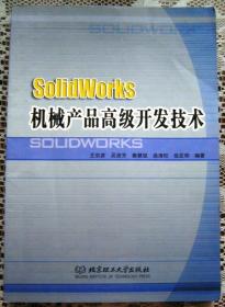 SolidWorks 机械产品高级开发技术