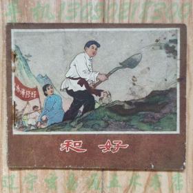 58年老版连环画《和好》牟增编文  冯国琳绘画小人书画册
