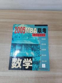 2005MBA联考清华辅导教材－数学