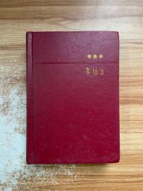 李德生回忆录