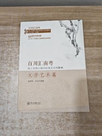 百川汇南粤：海上丝绸之路对岭南文化的影响．文学艺术篇