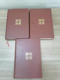 海国图志（上中下）