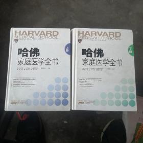 哈佛家庭医学全书(上下册)