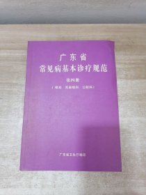 广东省常见病基本诊疗规范 第四册