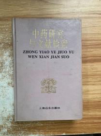 中药研究与文献检索