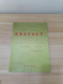 武夷岩茶名丛录（16开铜版印刷，仅印1000册）