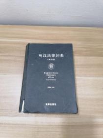 英汉法律词典（第4版）