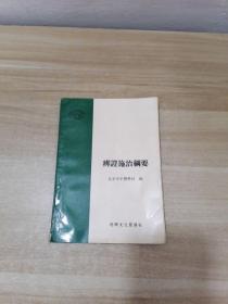 辩证施治纲要