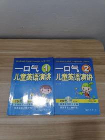 一口气儿童英语演讲1、一口气儿童英语演讲2（二本合售）含2光盘