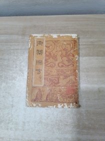 御药院方（下册）