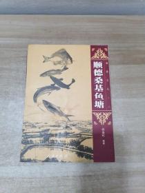顺德文丛（二）：顺德桑基鱼塘