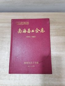 南海县工会志（1873-1992）精装本