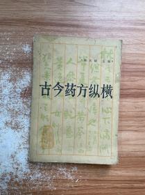 古今药方纵横