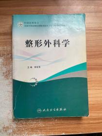 全国专科医师培训规划教材：整形外科学