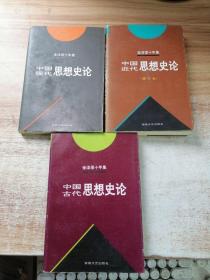李泽厚中国思想史全三册合售：中国古代思想史论、中国近代思想史论、中国现代思想史论