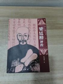 顺德文丛. 第2集 梁廷相评传