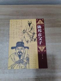 顺德文丛. 第2集 陈邦彦父子