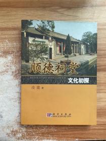 顺德祠堂文化初探