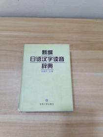 新编日语汉字读音辞典