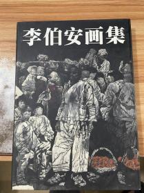 李伯安画集
