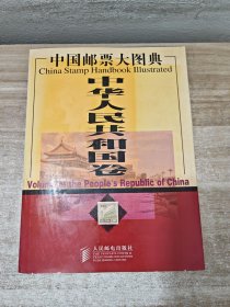 中国邮票大图典——中华人民共和国卷