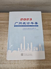 2023广州统计年鉴