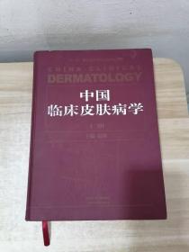 中国临床皮肤病学（上册）