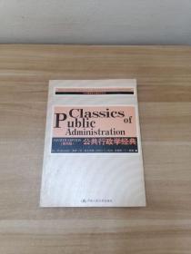 公共管理英文版教材系列：公共行政学经典（第4版）（英文版）