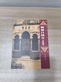 顺德文丛（二）：顺德自梳女文化解读