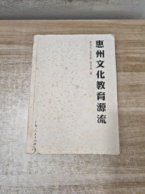 惠州古代文化教育源流 签赠本