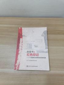 街巷里的红色印记——广州越秀红色革命史迹全纪录
