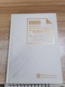 2021广东统计年鉴