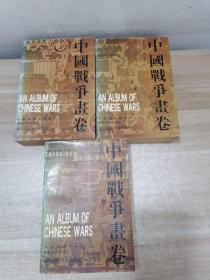 中国战争画卷 1.3.4卷【3册合售】