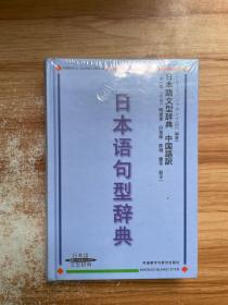 日本语句型辞典
