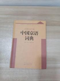 中国京语词典.