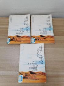 科學認識論（1.3.4卷）