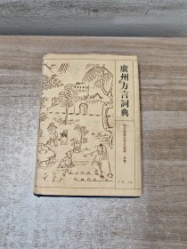 广州方言词典