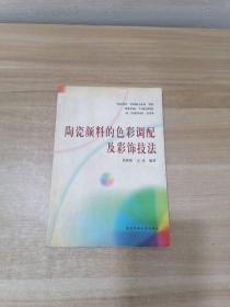 陶瓷颜料的色彩调配及彩饰技法