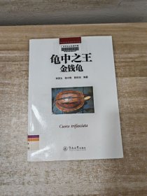 龟中之王：金钱龟/经济养殖新技术丛书