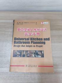 厨卫空间人性化设计完全手册